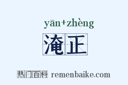 淹正是什么意思的图片